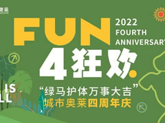 四周年慶|巨型網(wǎng)紅“綠馬”空降奧萊！驚喜輪番轟炸！