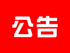 安州東辰國際學(xué)校強(qiáng)電審計(jì)招標(biāo)公告