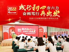 踐行初心夯六力 奮楫篤行再出發(fā) | 2022東辰六力幼教第四屆干部培訓會①