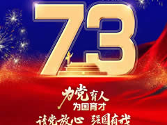 舉國同慶丨《美麗中國》東辰版——全體東辰人祝愿偉大祖國生日快樂，繁榮昌盛！