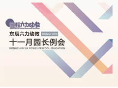 強(qiáng)化課程實(shí)施管理 完善園本課程體系 | 東辰六力幼教十一月園長(zhǎng)例會(huì)