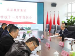 加強(qiáng)教師隊(duì)伍建設(shè) 創(chuàng)辦人民滿意的教育丨東辰教育集團(tuán)11月學(xué)校管理例會(huì)