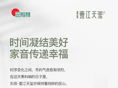 時(shí)間凝結(jié)美好 家音傳遞幸福