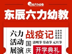 東辰六力幼教年度盤點 | 高光時刻，揚帆新征程