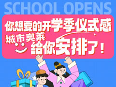城市奧萊|返校裝備購置計(jì)劃走起~開學(xué)季儀式感安排！