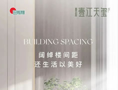 闊綽樓間距，還生活以美好