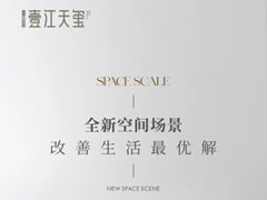 全新空間場景，改善生活最優(yōu)解