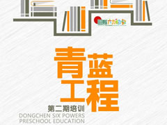 以生命自覺成就教師教育人生 | 東辰六力幼教青藍工程第二期培訓