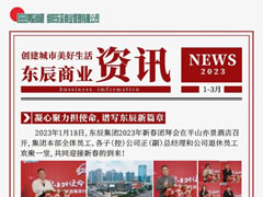 東辰商業(yè)·2023年一季度資訊