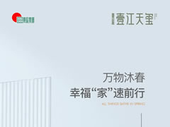 壹江天璽 | 萬物沐春，幸?！凹摇彼偾靶? />
          <span id=