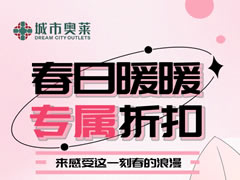 城市奧萊|春季購物新攻略！拿捏春日時(shí)尚感（含五一活動(dòng)預(yù)告））