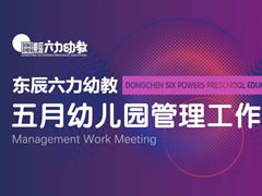 用心溝通 攜手共育 | 東辰六力幼教五月幼兒園管理工作例會