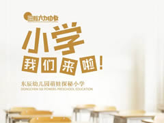 “銜”春日洋洋 “接”美好未來 | 東辰萌娃探秘小學(xué)