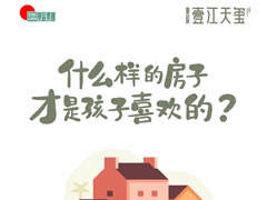 壹江天璽 | 什么樣的房子，才是孩子喜歡的？