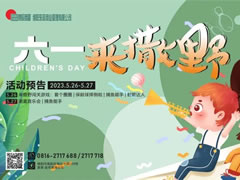 您有一封【六一·來撒野】活動邀請函待查收