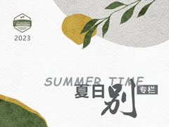 夏日別④ | 豐富多彩而收獲滿滿的東辰幼兒園生活