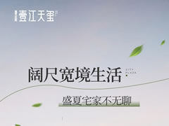 壹江天璽 | 闊尺寬境生活，盛夏宅家不無(wú)聊