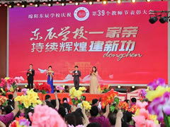 筑夢(mèng)·追夢(mèng)·圓夢(mèng)丨綿陽(yáng)東辰學(xué)校慶祝第39個(gè)教師節(jié)暨表彰大會(huì)