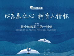 以東辰之心 樹(shù)育人情懷——教師節(jié)致全體教職工的一封信