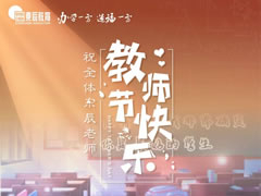 《是老師，是學(xué)生》獻(xiàn)給東辰教育集團(tuán)全體教職員工，向你們致以節(jié)日問(wèn)候和誠(chéng)摯祝福！