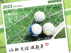 健康力之月 | 阿秋！去運(yùn)動(dòng)吧！