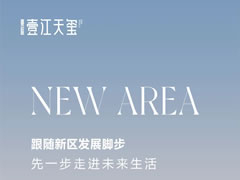 壹江天璽 | 跟隨新區(qū)發(fā)展腳步，先一步走進(jìn)未來(lái)生活