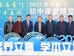 素養(yǎng)立意 學(xué)本立場(chǎng)丨四川省第九屆初中課博會(huì)在成都東辰成功舉辦