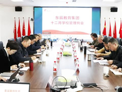以教育評(píng)價(jià)改革推動(dòng)高質(zhì)量教育體系構(gòu)建丨東辰教育12月學(xué)校管理例會(huì)