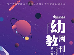 東辰幼教周刊 | 培養(yǎng)全面發(fā)展的未來(lái)之星