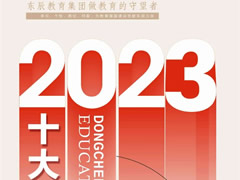 東辰教育丨2023年十大新聞