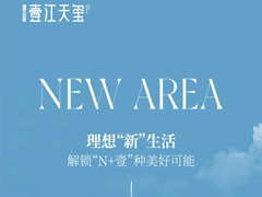 壹江天璽 | 理想“新”生活，解鎖“N+壹”種美好可能