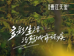 壹江天璽 | 用多彩生活，治愈城市現(xiàn)代化頑疾