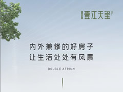 壹江天璽 | 內(nèi)外兼修的好房子，讓生活處處有風(fēng)景