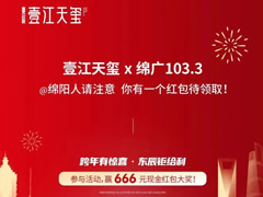 壹江天璽 | @綿陽人請注意，你有一個紅包待領(lǐng)??！