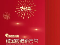 年度“十大” | 奔赴高質(zhì)量的“東辰學(xué)前號”，起航！