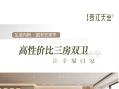 壹江天璽 | 高性價(jià)比三房雙衛(wèi)，讓幸福歸家