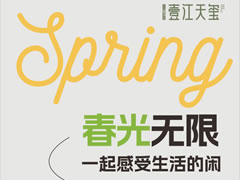 壹江天璽 | 春光無(wú)限，一起感受生活的閑