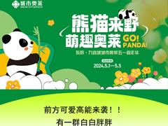 城市奧萊|前方可愛(ài)高能來(lái)襲，五一看“熊貓”就到奧萊~