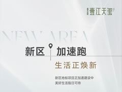 壹江天璽 | 新區(qū)加速跑，生活正煥新