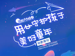 幼教周刊⑥ | 用心守護(hù)孩子美好童年