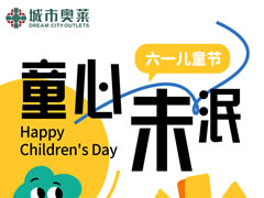 城市奧萊|懷夢童心，快萊潮這看！