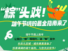 城市奧萊|“粽”頭戲！端午節(jié)嗨購攻略來了！