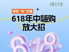 壹江天璽 | 夠燃“購(gòu)”實(shí)惠，618年中嗨購(gòu)放大招