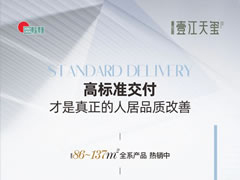 壹江天璽 | 高標(biāo)準(zhǔn)交付，才是真正的人居品質(zhì)改善