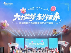 “六力”筑夢(mèng)“未”你而來(lái) | 首屆東辰六力幼教集團(tuán)藝術(shù)節(jié)展演圓滿舉行