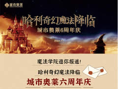 城市奧萊|呼叫哈迷~魔法降臨，城市奧萊六周年慶活動(dòng)來(lái)襲！