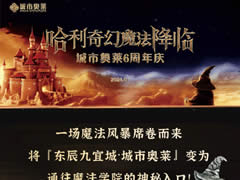 城市奧萊|六周年沉浸式魔幻體驗(yàn)！一起穿越到魔法世界！