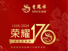 老鳳祥|榮耀176·超級(jí)周年慶鉅惠來(lái)襲 黃金克減100元，還有…