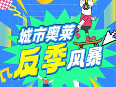 城市奧萊| 反季風(fēng)暴突降！低至59元起！就是這么任性!