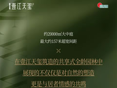 壹江天璽 | 全齡共享生態(tài)園林，讓美好生活觸手可及